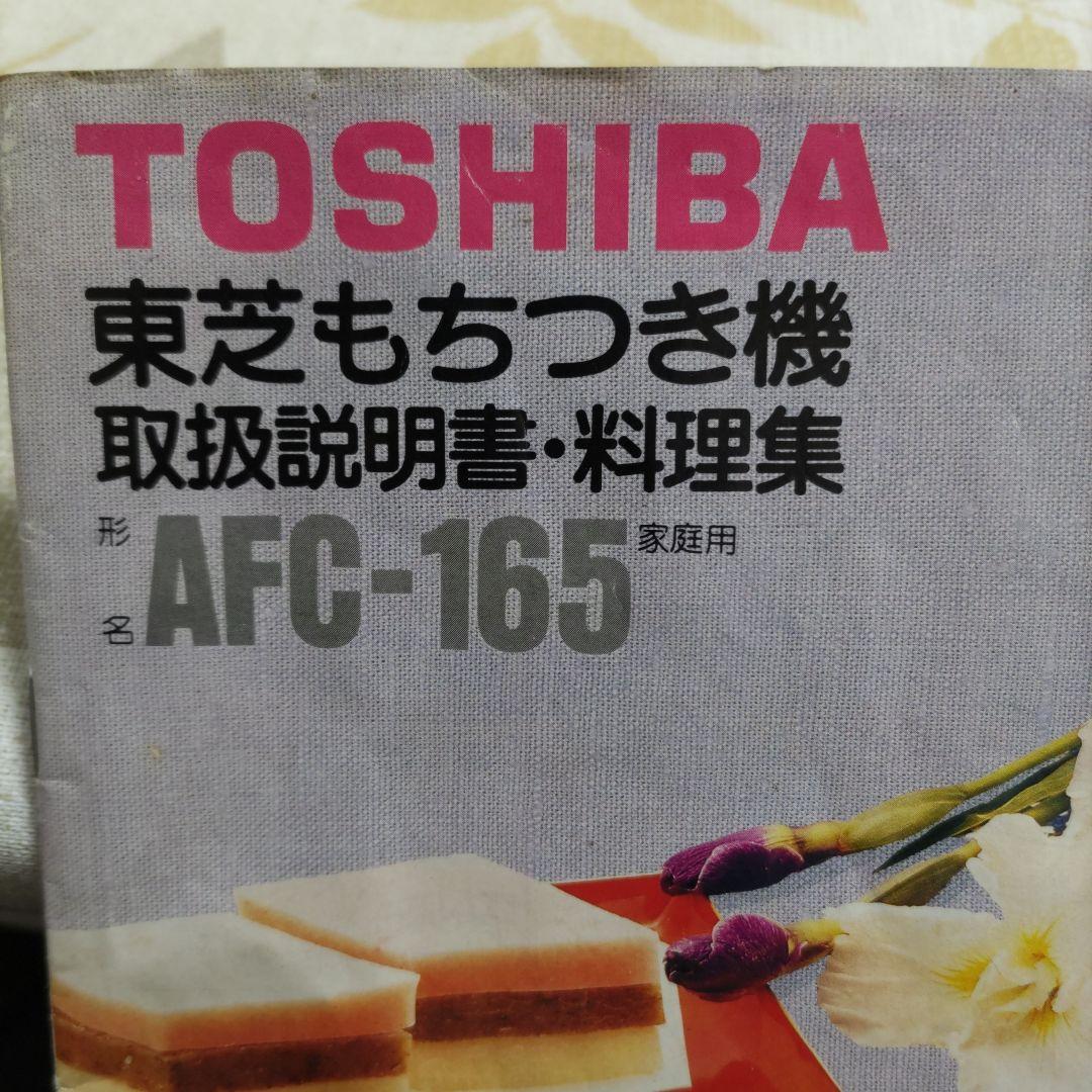 東芝　もちつき機 AFC-165