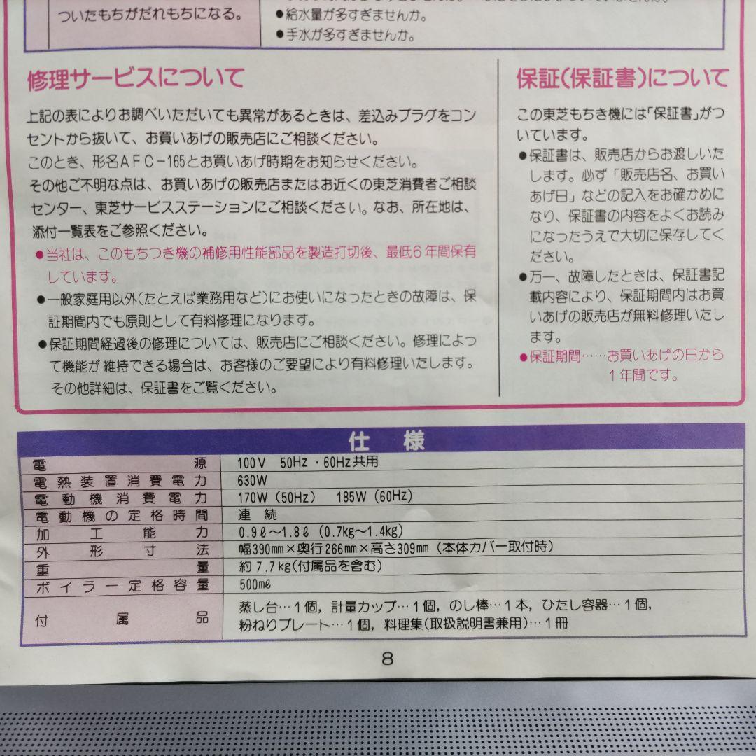 東芝　もちつき機 AFC-165