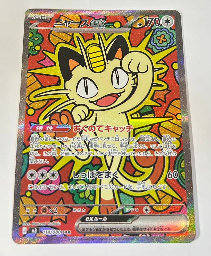 ポケモンカード ニャースex【SAR】 114/080