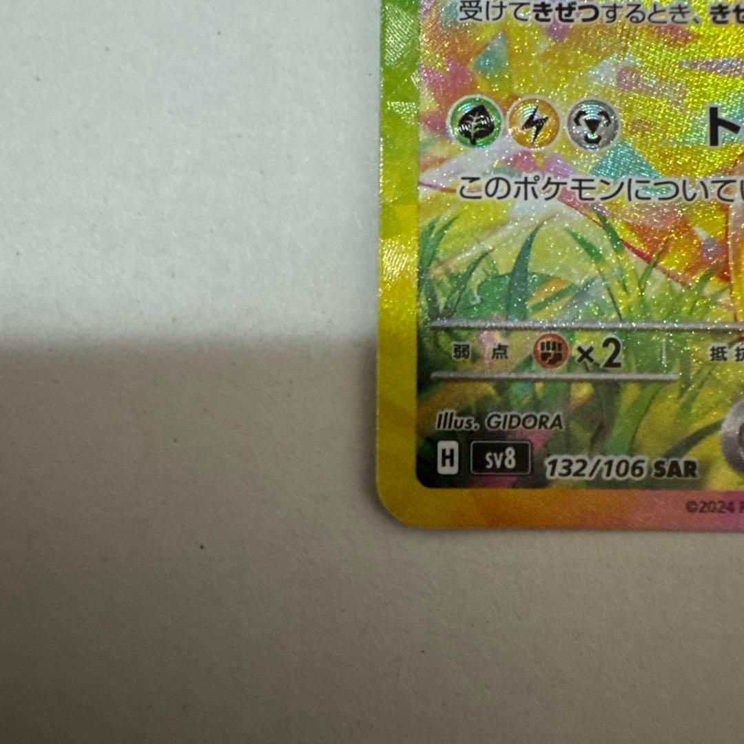 ポケモンカード　ピカチュウex sar がんばりハート 超電ブレイカー