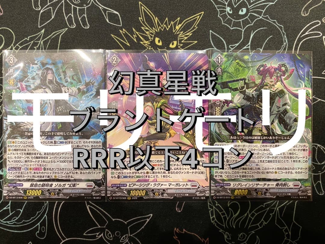 【ヴァンガード】幻真星戦 ブラントゲート RRR以下4コン