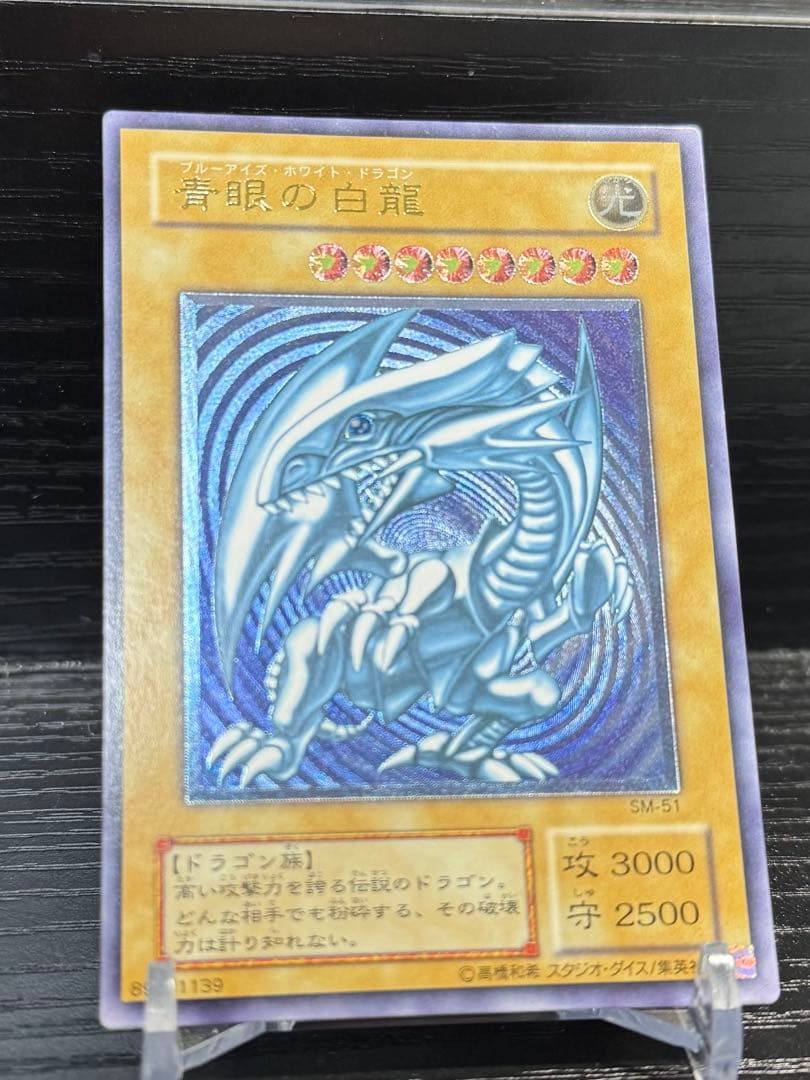 青眼の白龍 レリブル 濃〜深青艶 欠けなし