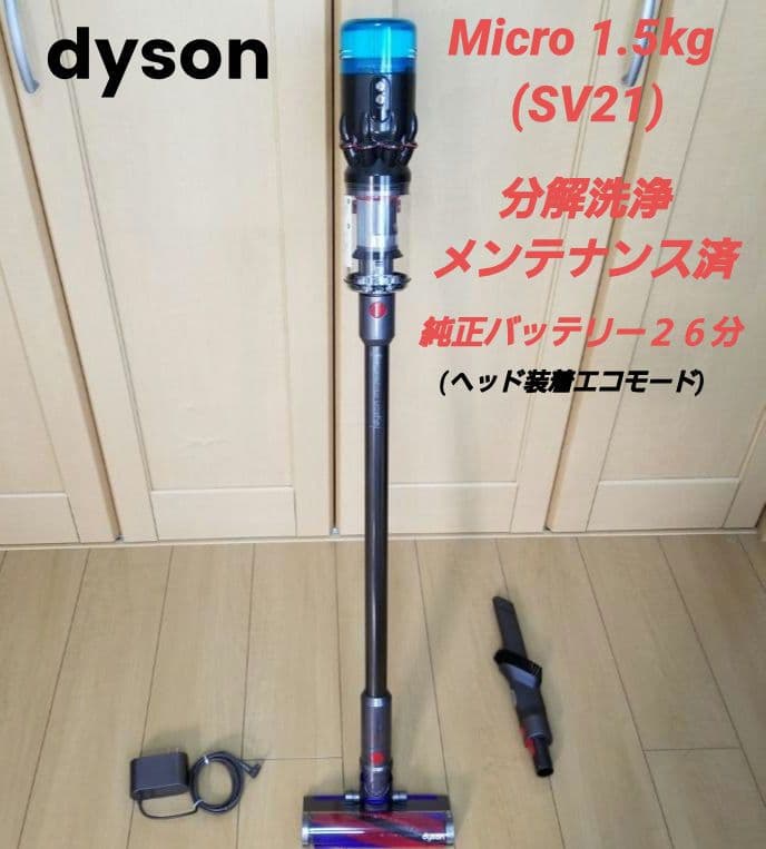 ダイソン Micro 1.5kg (SV21)分解洗浄メンテナンス済