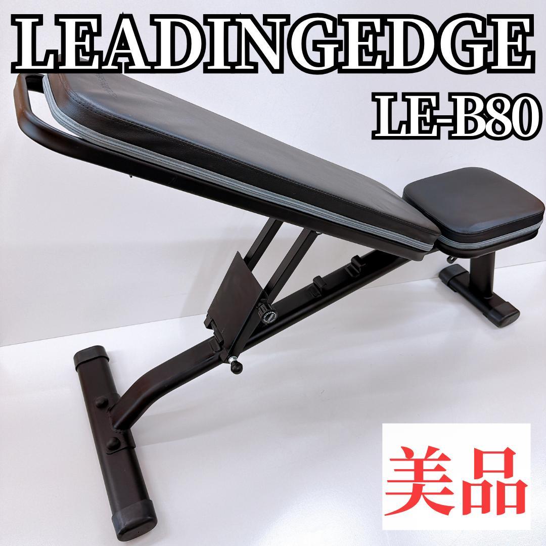 【美品】LEADINGEDGE リーディングエッジ LE-B80 トレーニング