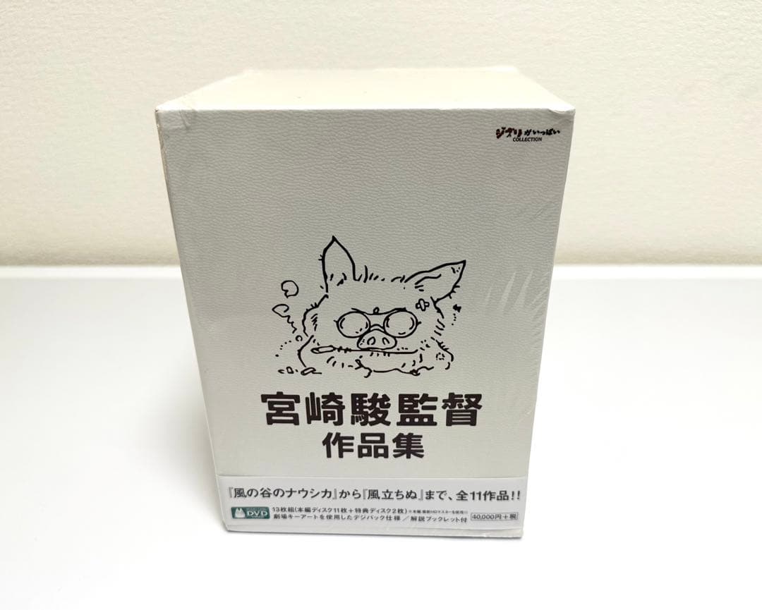 【新品】【未開封】宮崎駿監督作品集