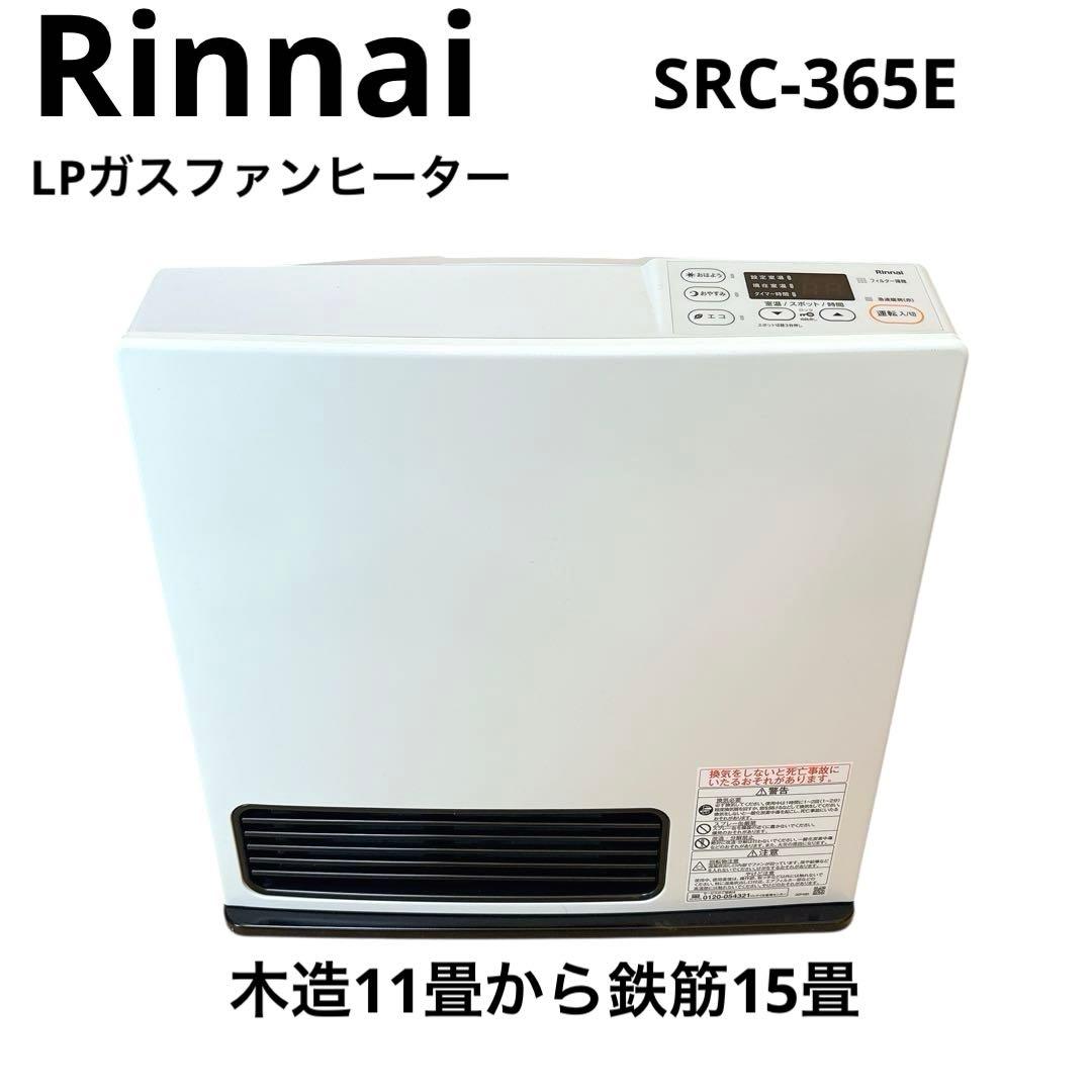 リンナイ LPガス SRC-365E ガスファンヒーター　Rinnai