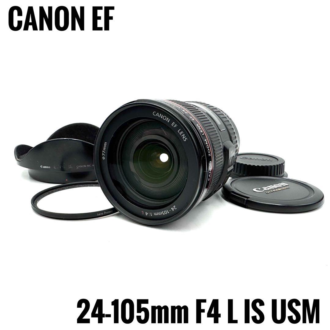 美品 Canon EF 24-105mm F4L IS USM キヤノン