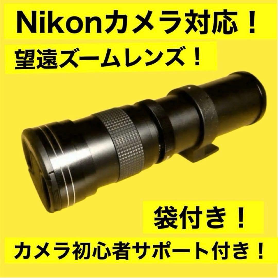 Nikonカメラ対応！望遠レンズ！カメラ初心者安心サポート付き！＋袋付きおすすめ