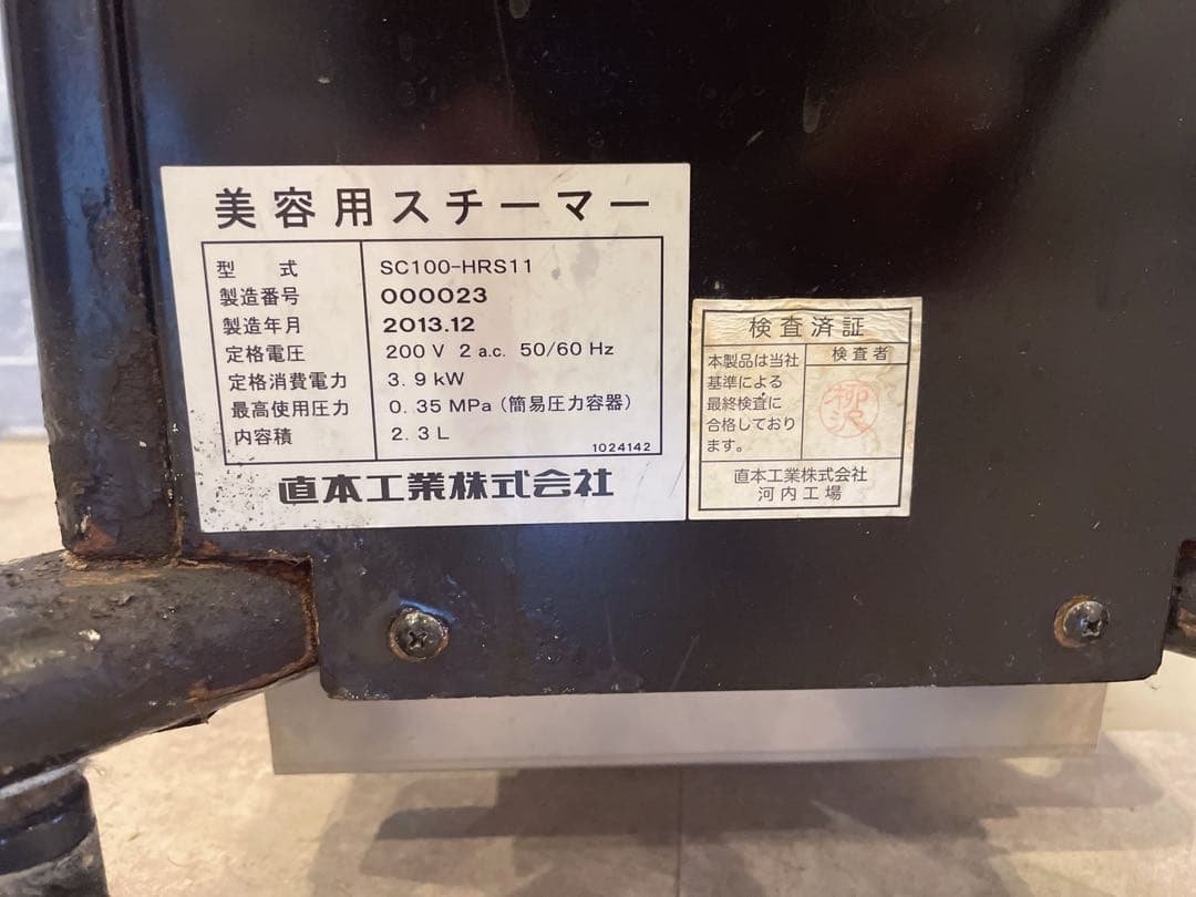 パルッキー　Parrucchi　直本工業　美容院スチーマー