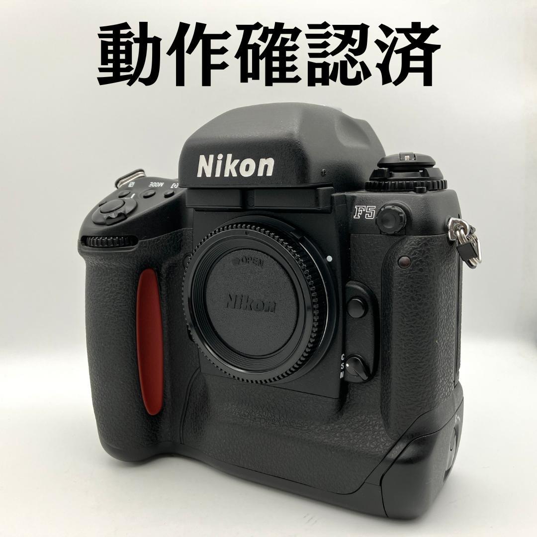 Nikon F5 一眼レフ フィルムカメラ 動作確認済 Fマウント 人気モデル