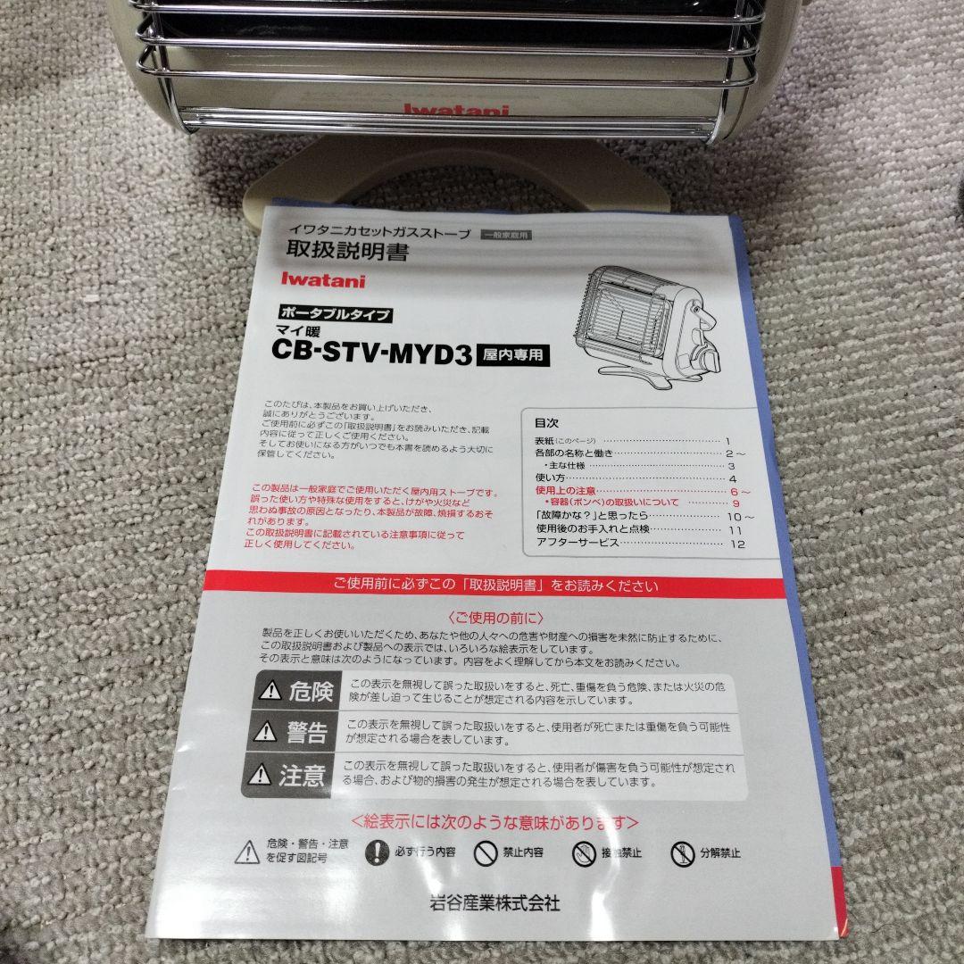 イワタニ　マイ暖　カセットストーブ