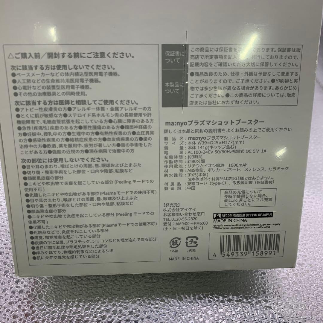 【新品未開封】ma:nyo マニョ 魔女工房 プラズマショットブースター 美顔器