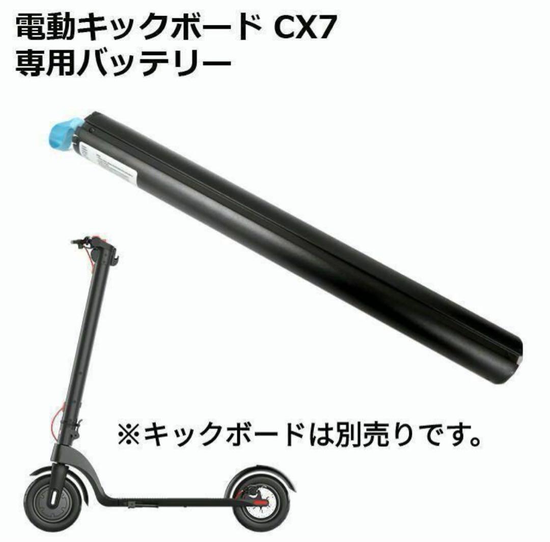 □バッテリー単品☆　電動キックボード CX7　専用　E-BIKE 送料込み