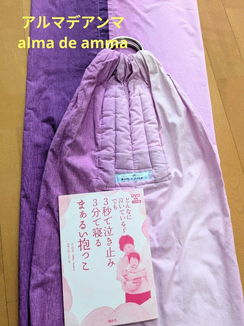 【Supica】スリング【alma de amma】＆DVD付き本　辻直美