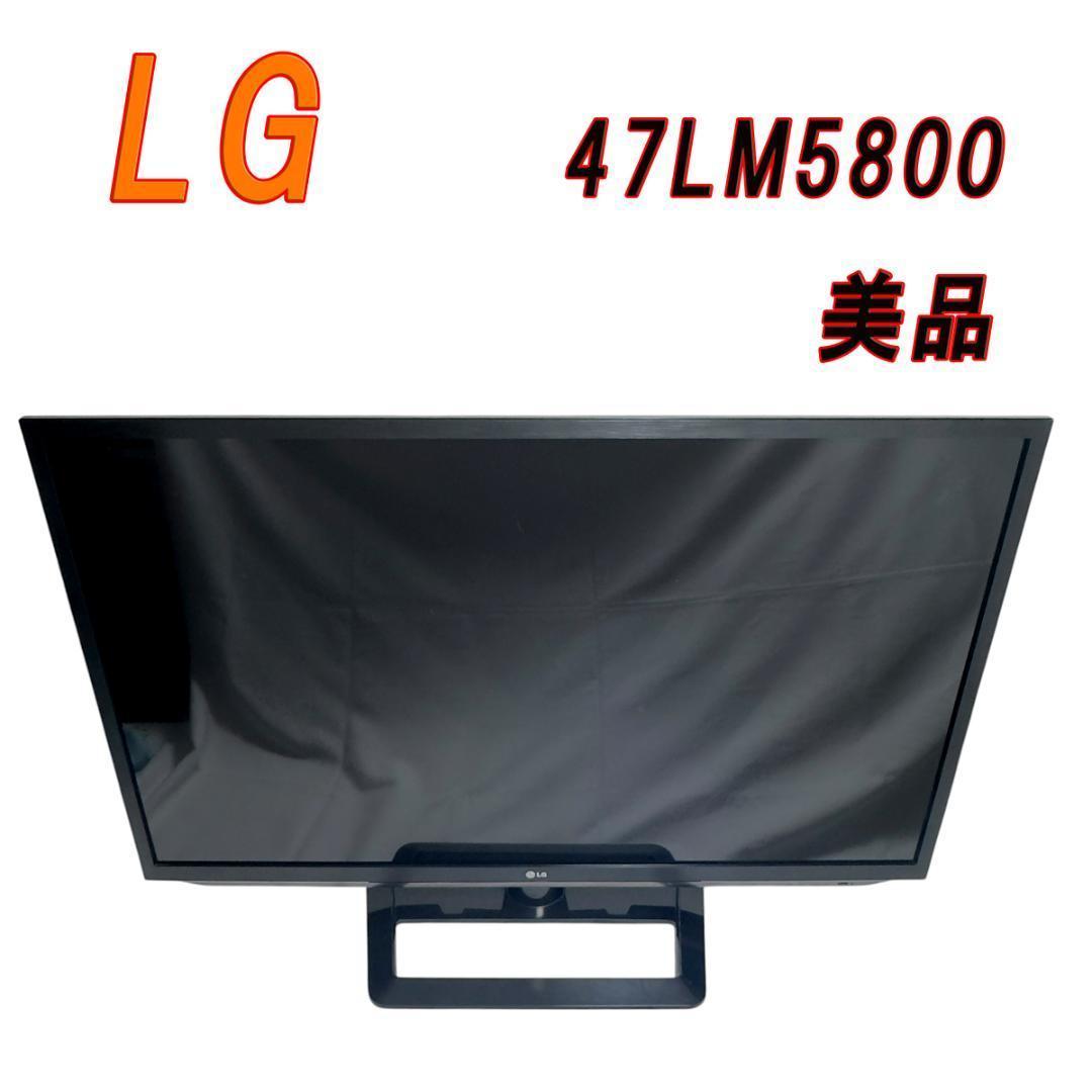 美品　LG 液晶テレビ 47LM5800 3D対応