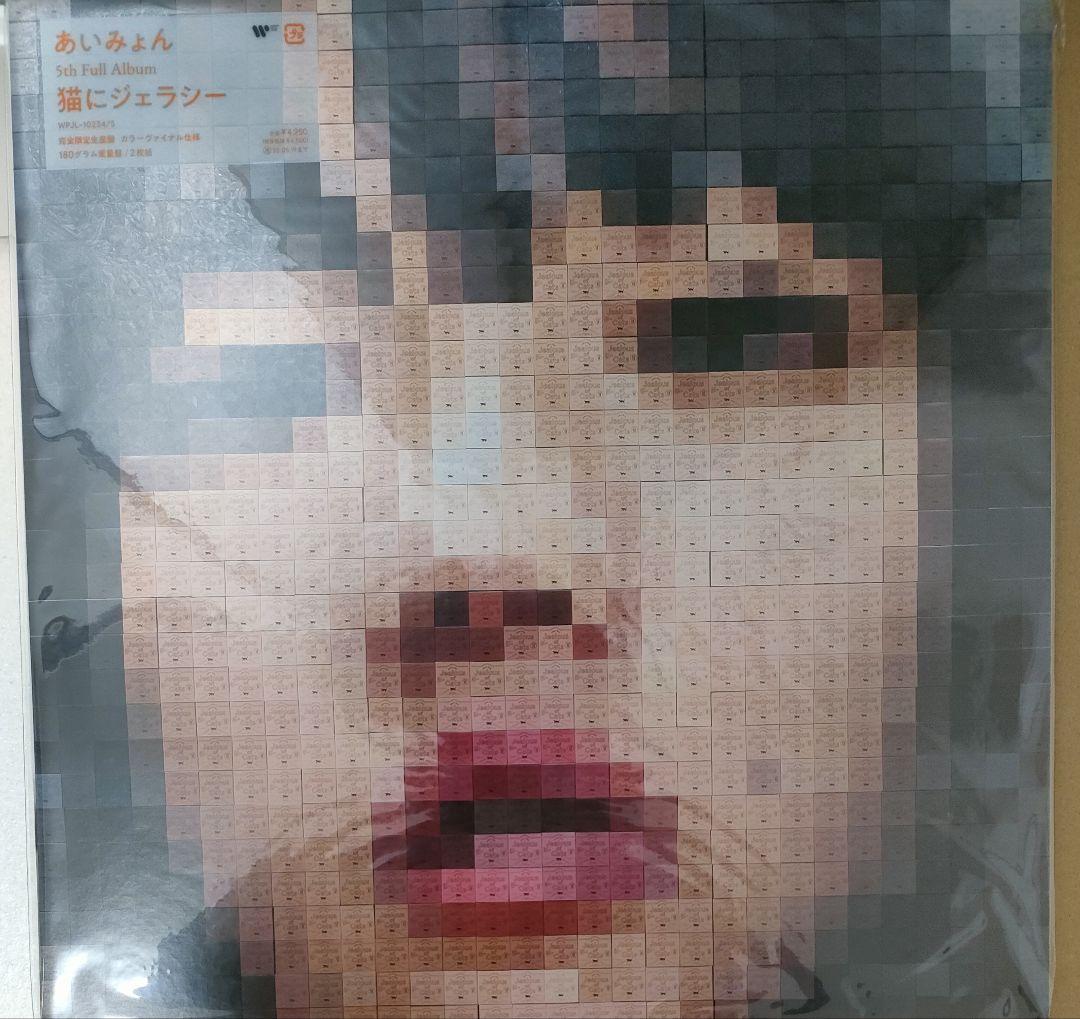 新品未開封 あいみょん 猫にジェラシー アナログ盤