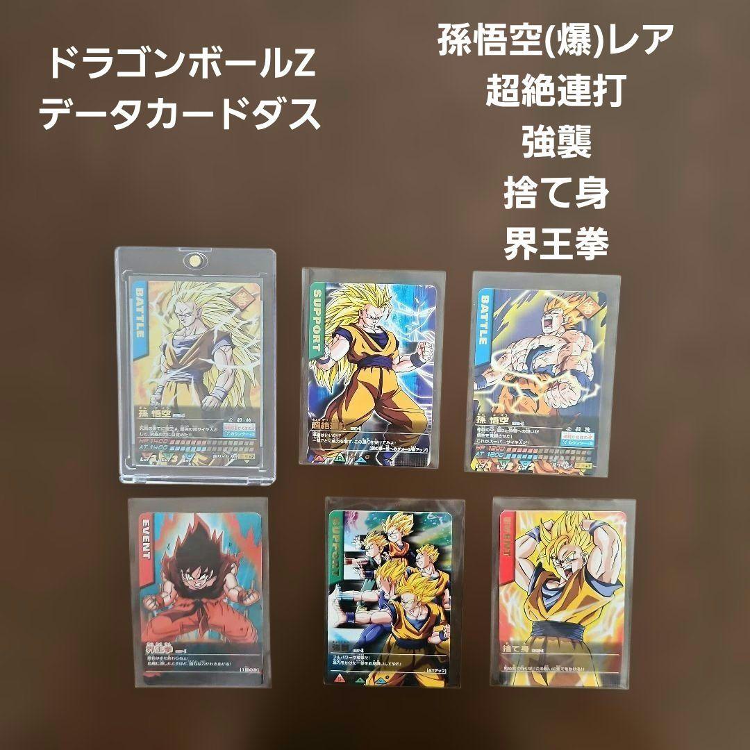 ドラゴンボールZ 孫悟空（爆）レアカード