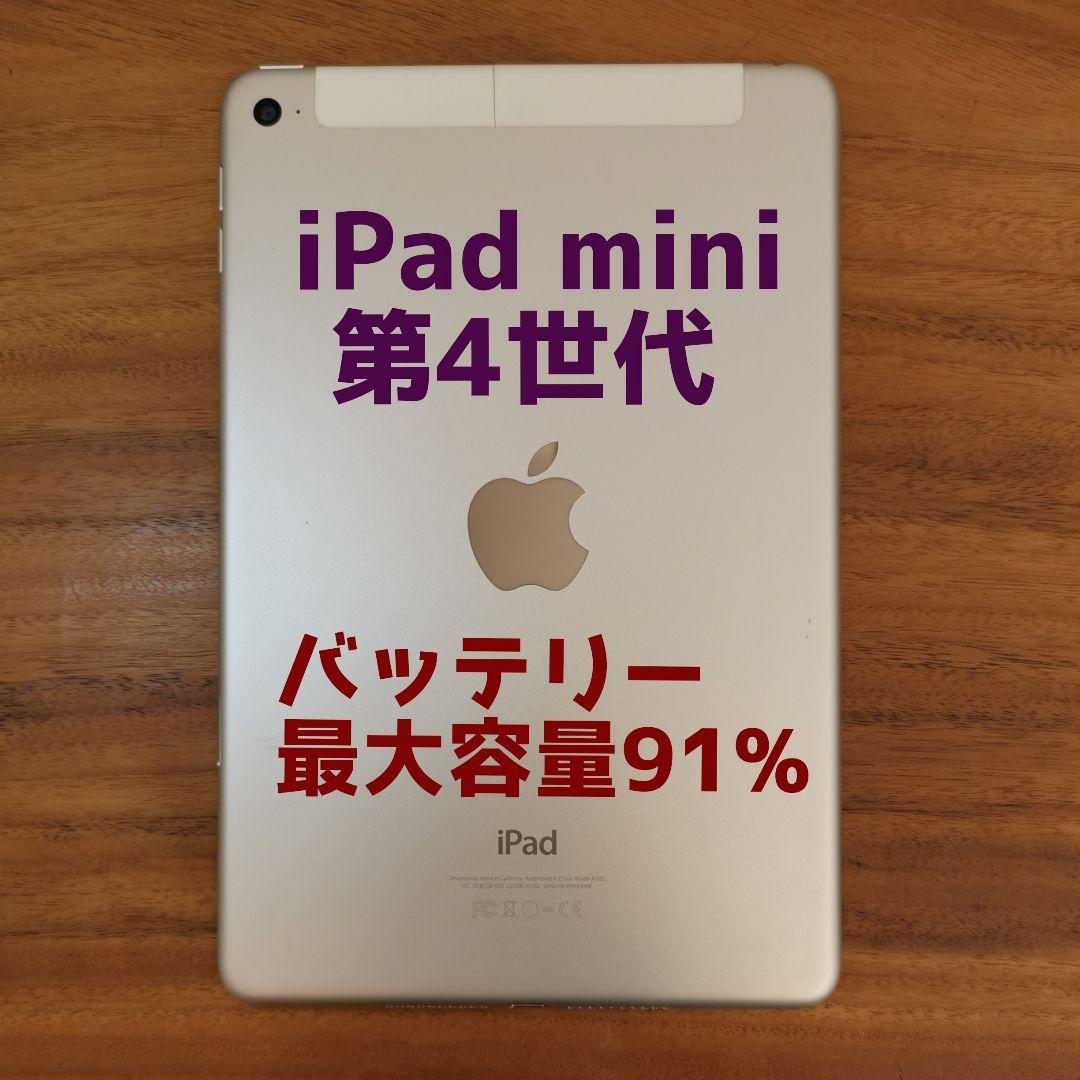 『最大容量91%』iPad mini 第4世代 128GB『SIMフリー』273