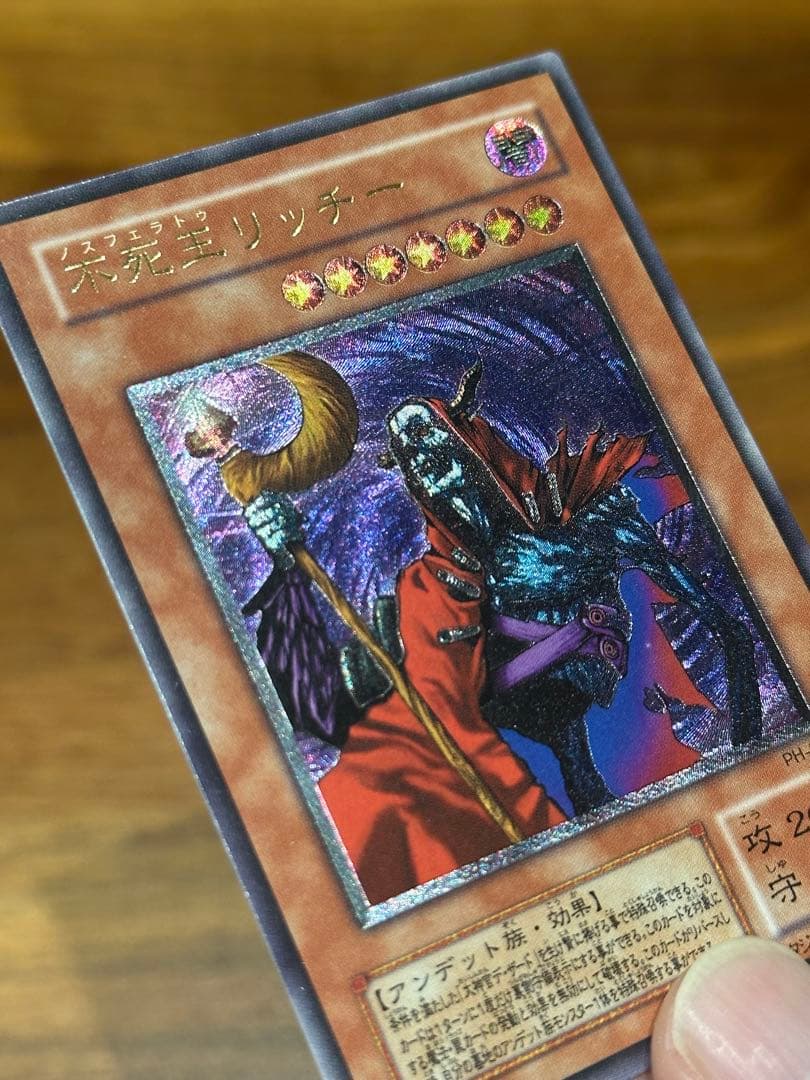 遊戯王　極美品　不死王リッチー　アルティメット(レリーフ)