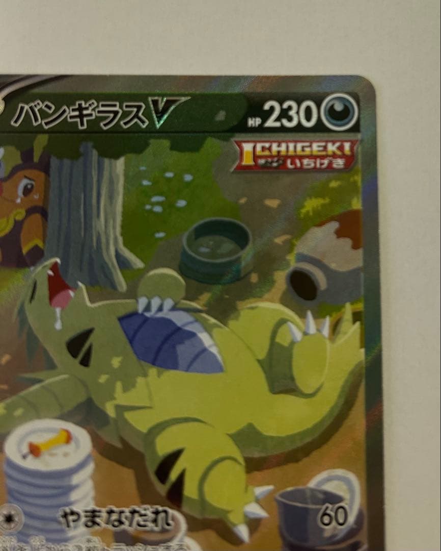 【値下げ可！！】バンギラスV SR S5I 一撃マスター 077/070