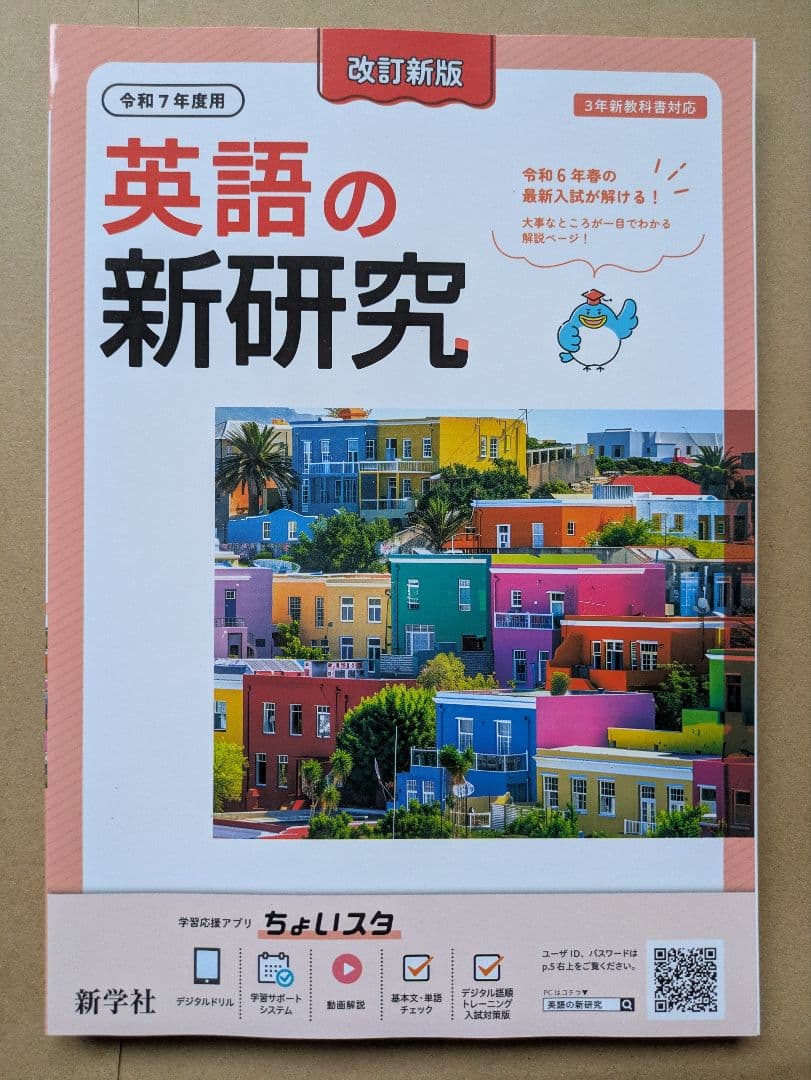 令和7年度版 新研究 5教科セット 生徒用 新学社