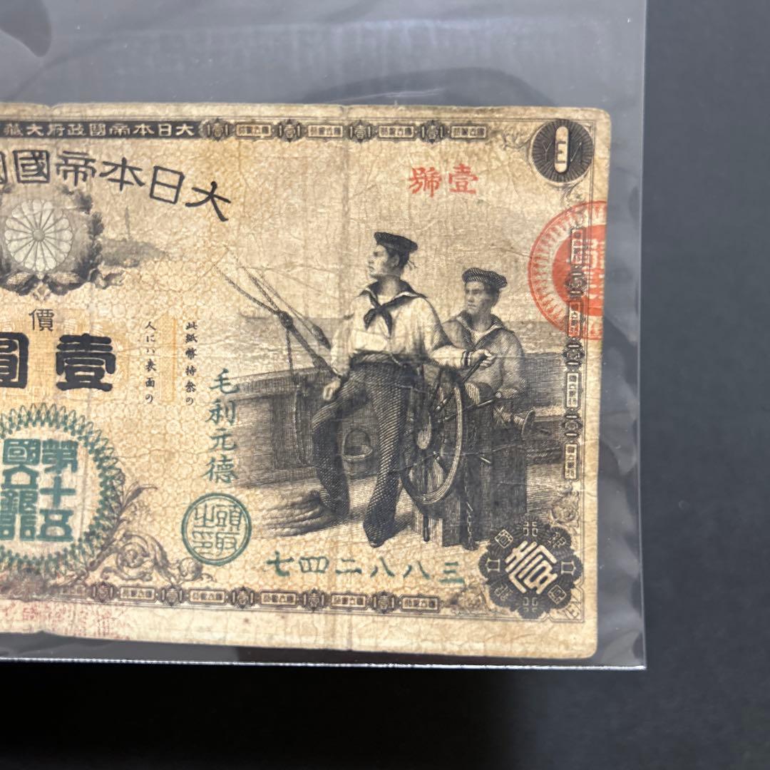 【再々お値下げ】旧紙幣 新国立銀行券1円札【水平1円・最初組・希少】