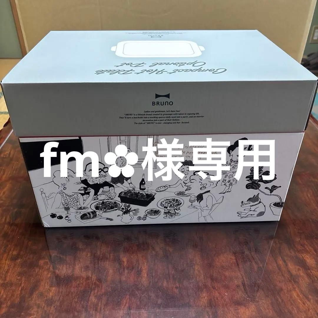 新品★BRUNO WH★コンパクトホットプレート BOE021セラミックコート鍋