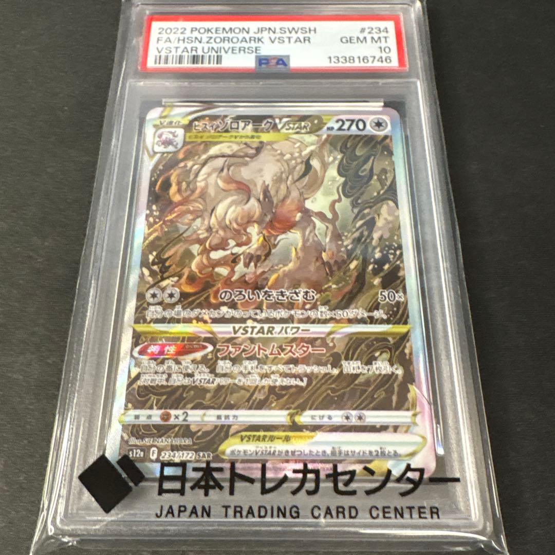 ポケモンカード　PSA10 V STAR ユニバース　ヒスイゾロアーク