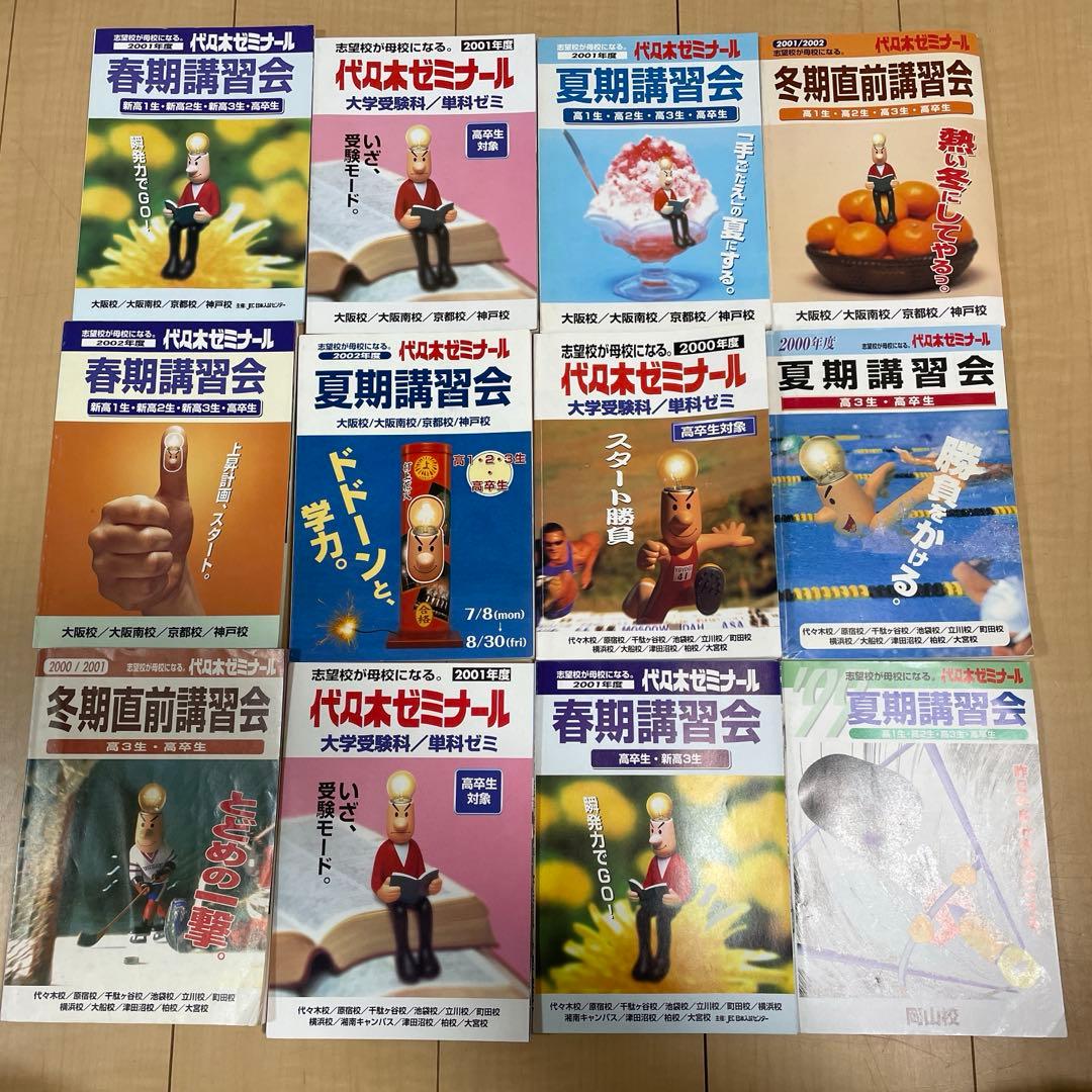 【希少品】代々木ゼミナール(1997〜2002)パンフレット合計24冊