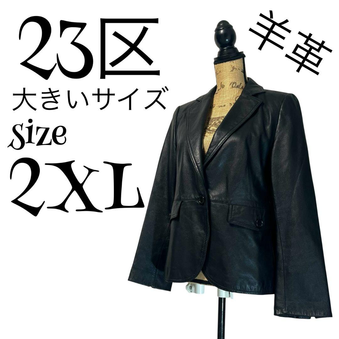 【大きいサイズ】【羊革】【44】23区 レザージャケット レディース