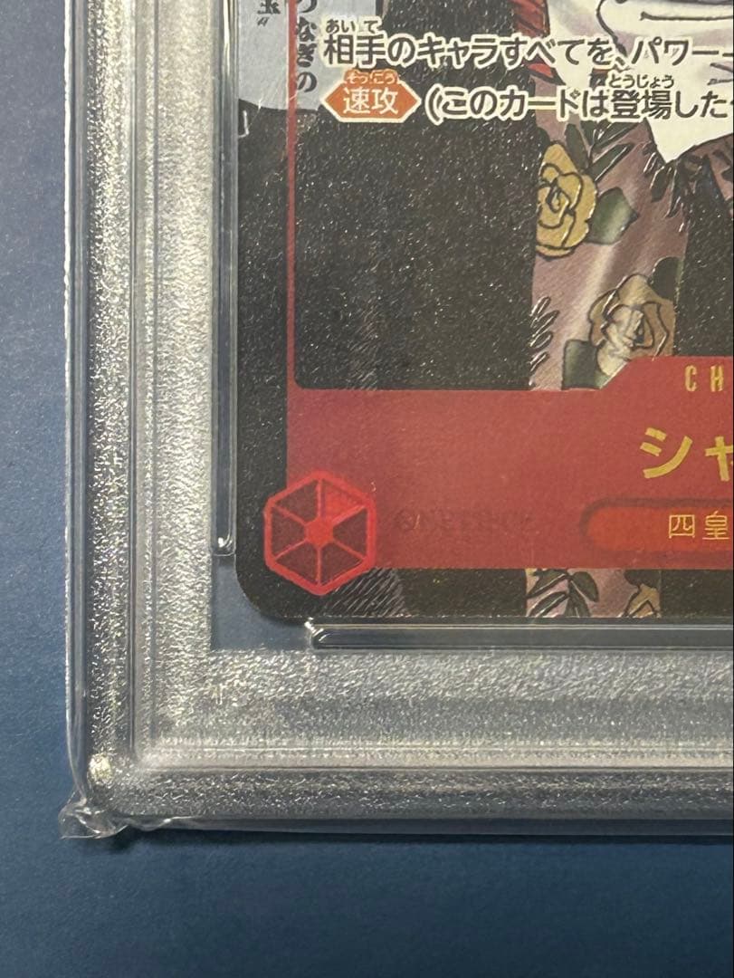 【大幅値下げ】シャンクス 新たなる皇帝 コミパラ psa10 op09-004