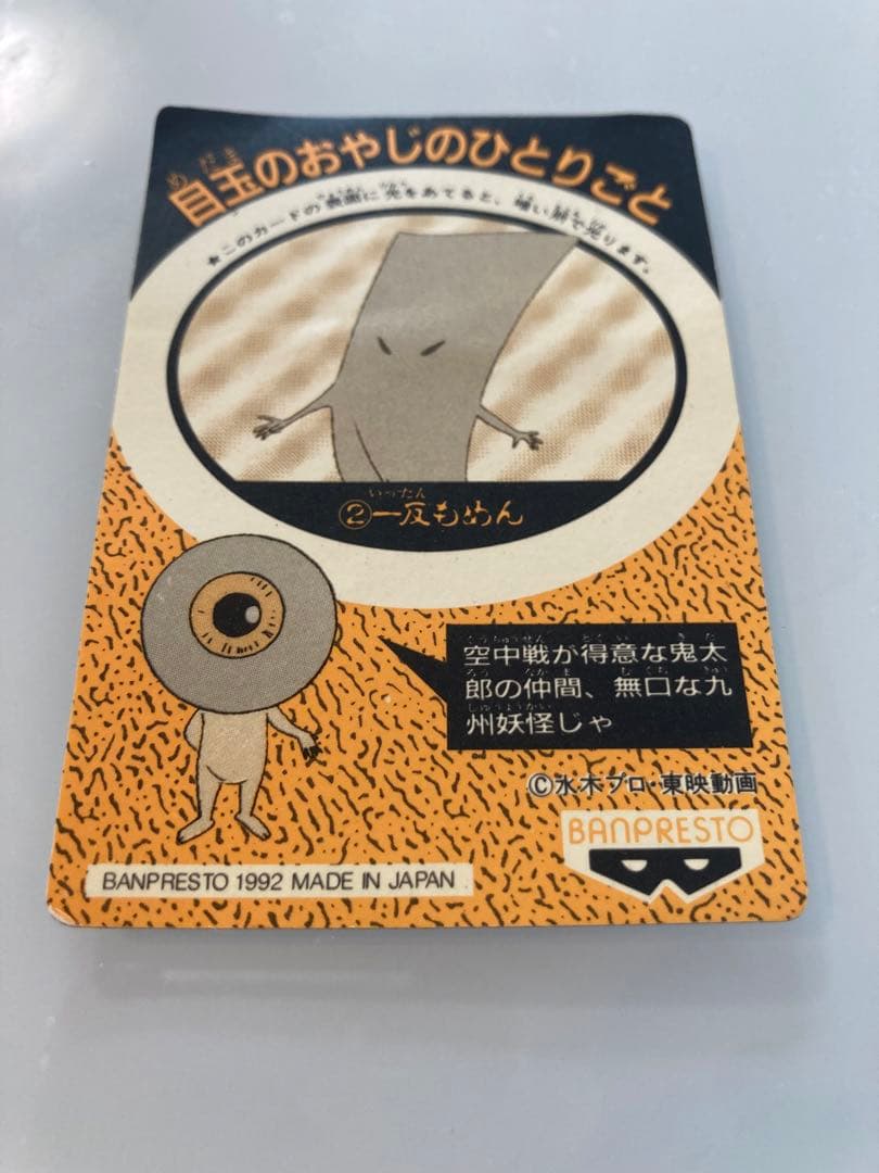 ゲゲゲの鬼太郎　カードダス　一反もめん