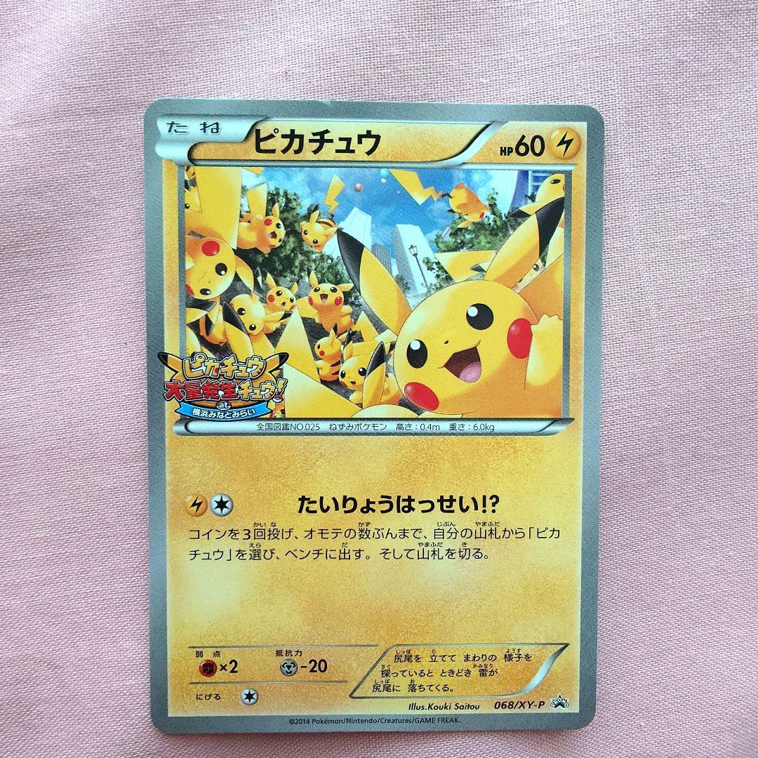 ピカチュウ プロモーションカードPROMO 068/XY-P たいりょうはっせい