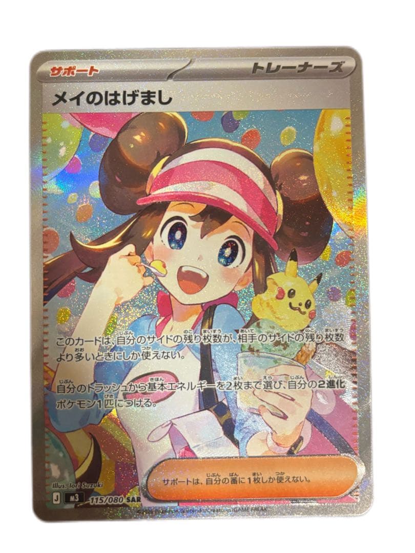 ポケモンカード新弾　ムニキスゼロ　メイのはげまし　SAR