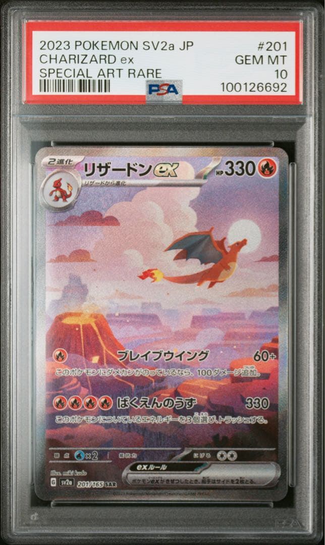 リザードンex SAR SV2a 151 201/165