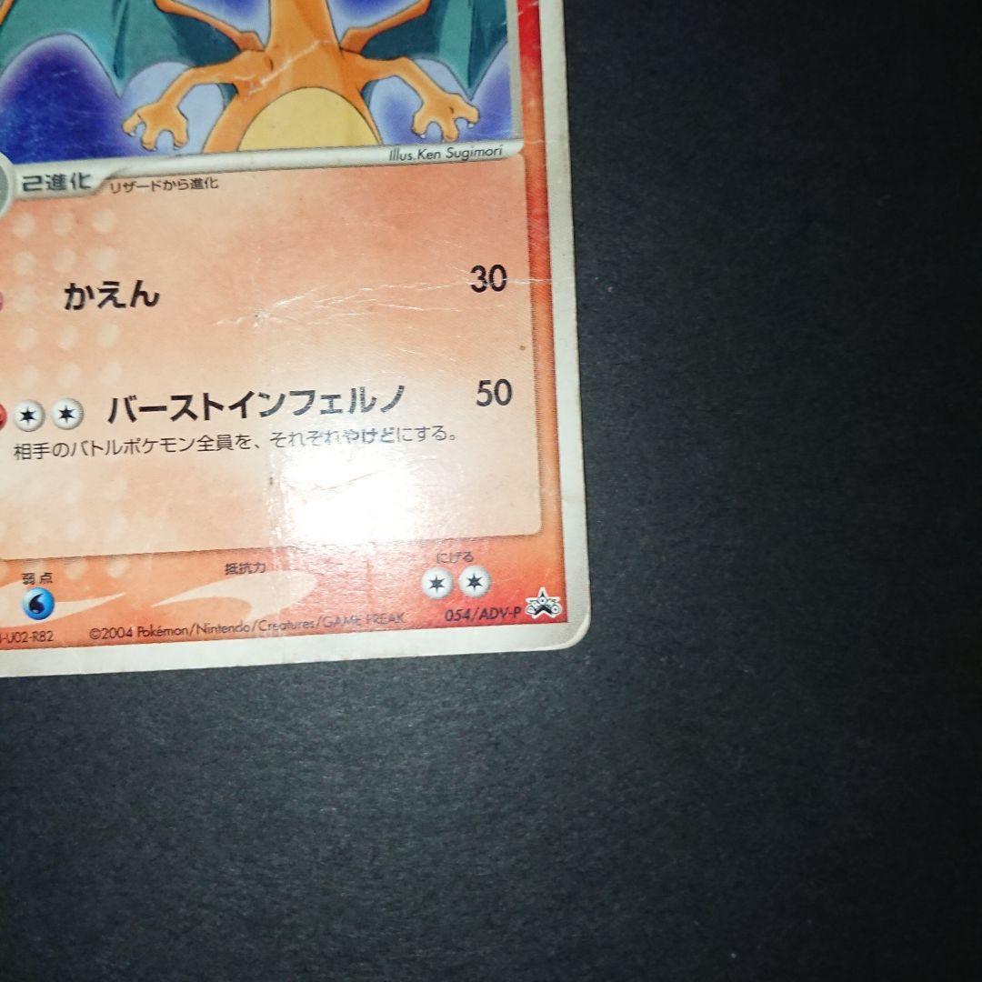 ヒトカゲ リザード リザードン PROMO 明治 ADV-P 難あり プレイ用