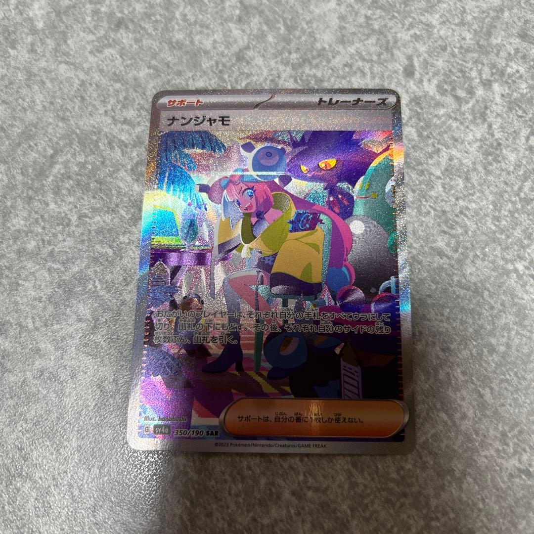 ナンジャモ SAR SV4a シャイニートレジャーex 350/190