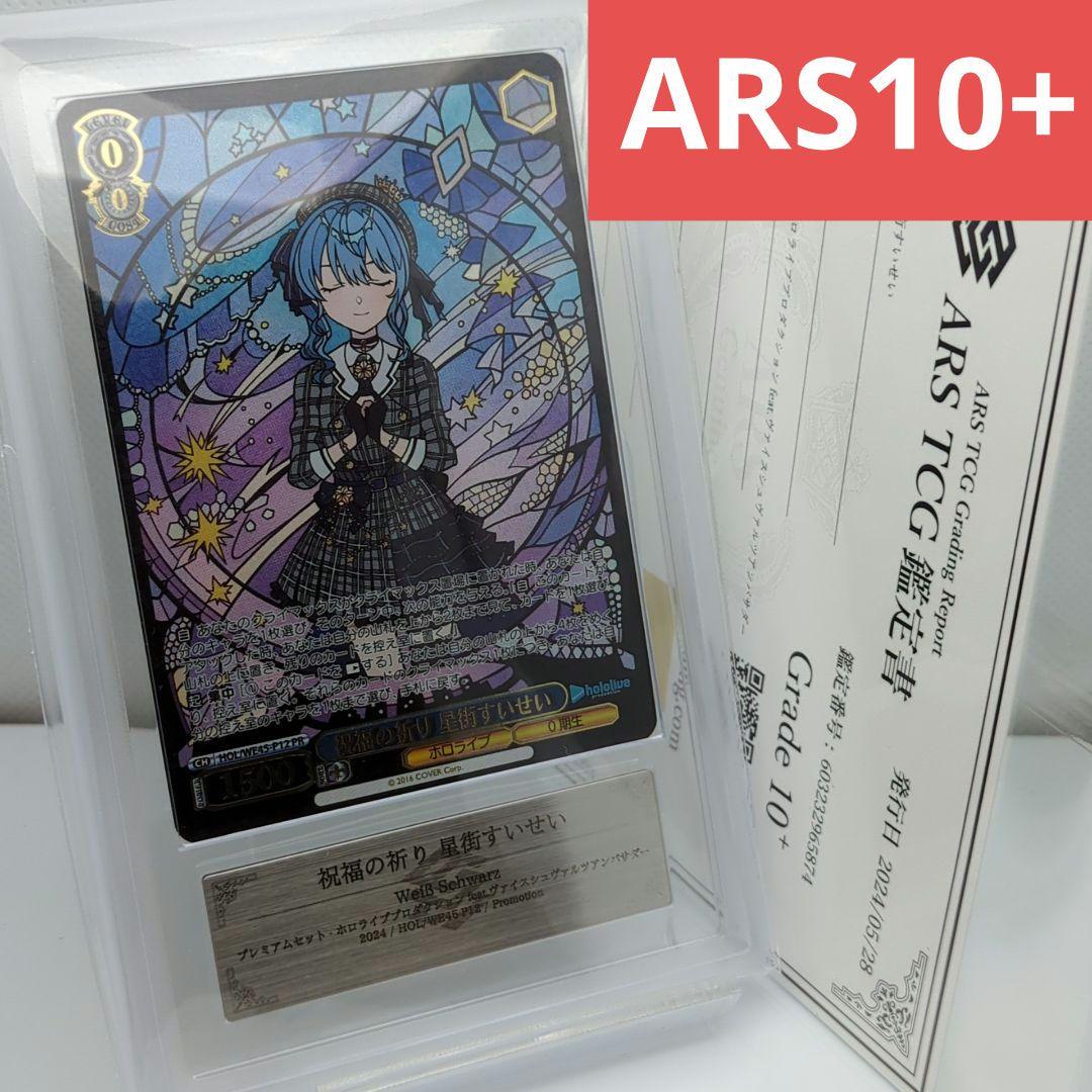ARS10+祝福の祈り 星街すいせい PR ホロライブ PSA10以上★