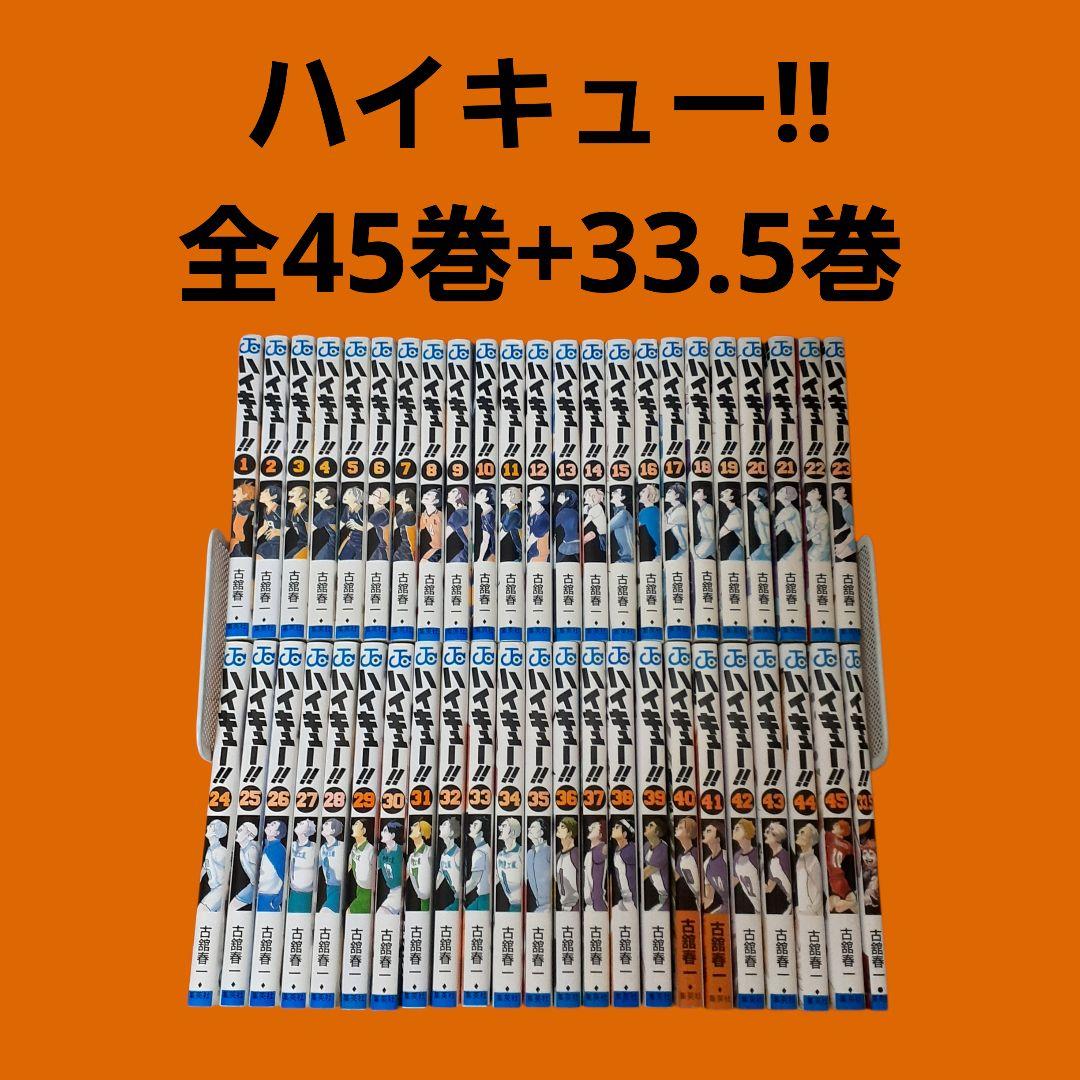 ハイキュー!!　全巻セット（1～45巻）+33.5巻