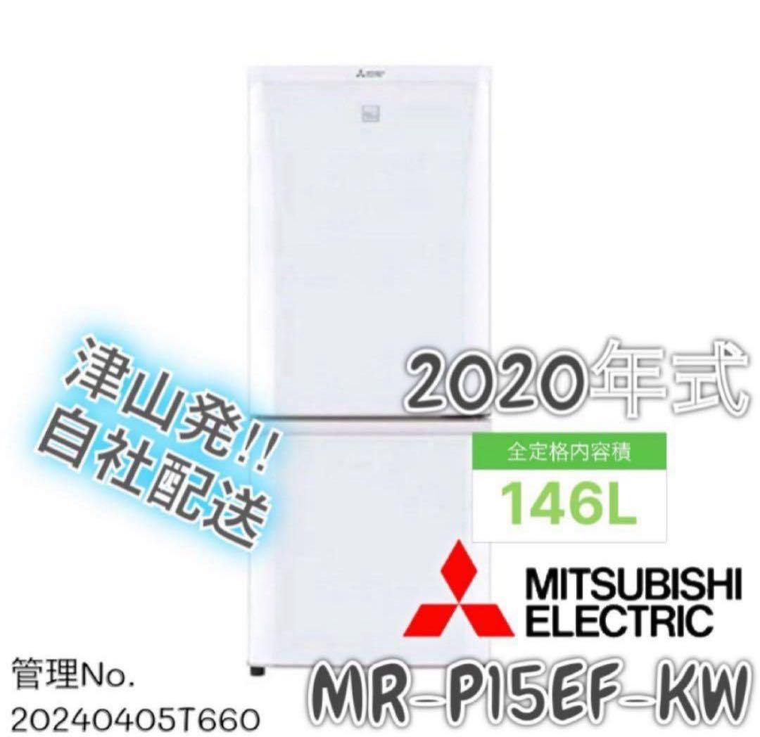 【高年式】 2020年式 146L 三菱 冷蔵庫 MR-P15EF-KW