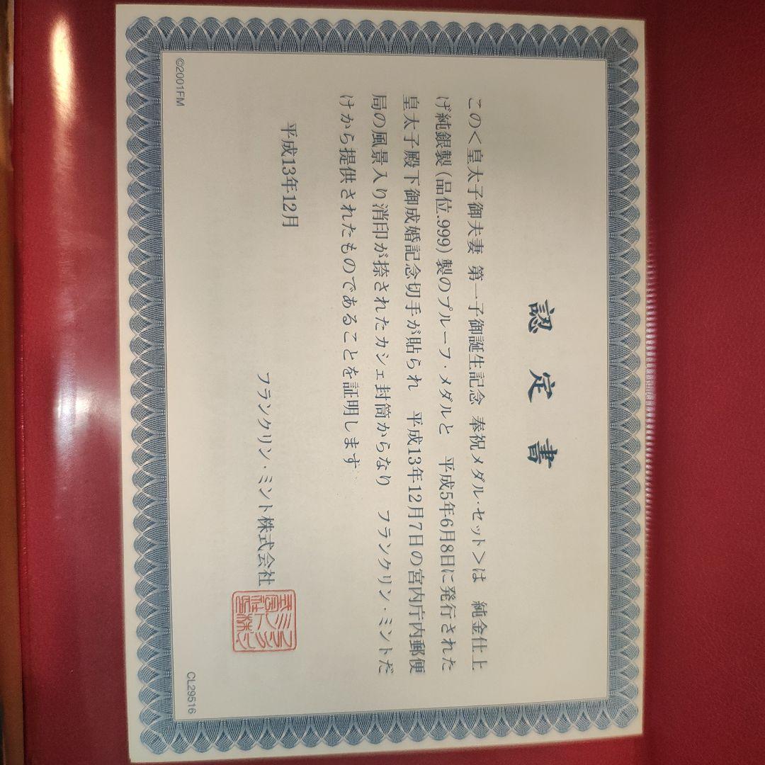 皇太子御夫妻第一子御誕生記念　奉祝メダル・セット【純金仕上げ　純銀】