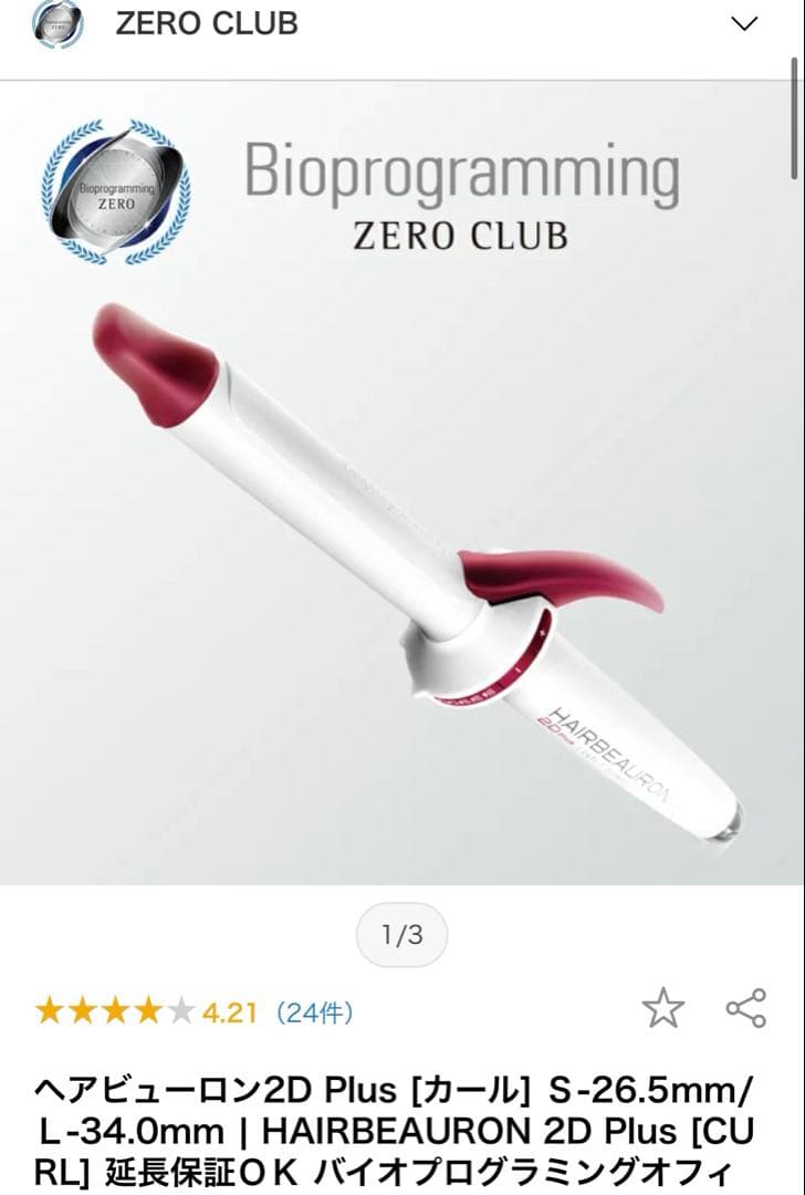 ヘアビューロン カール 2D Plus 34mm リュミエリーナ 正規品