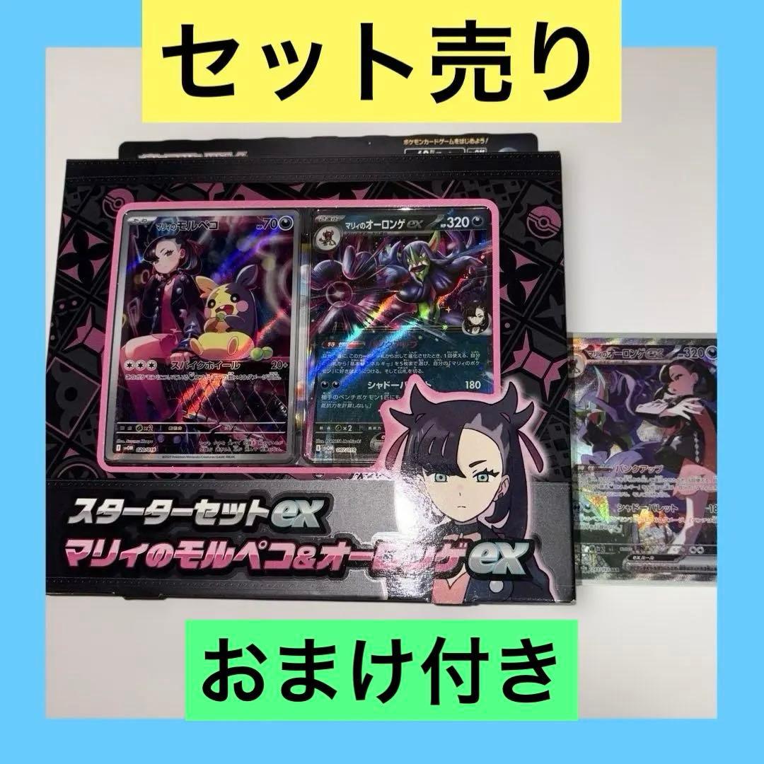 マリィのオーロンゲex SAR ➕スターターセットマリィのモルペコ、オーロンゲ