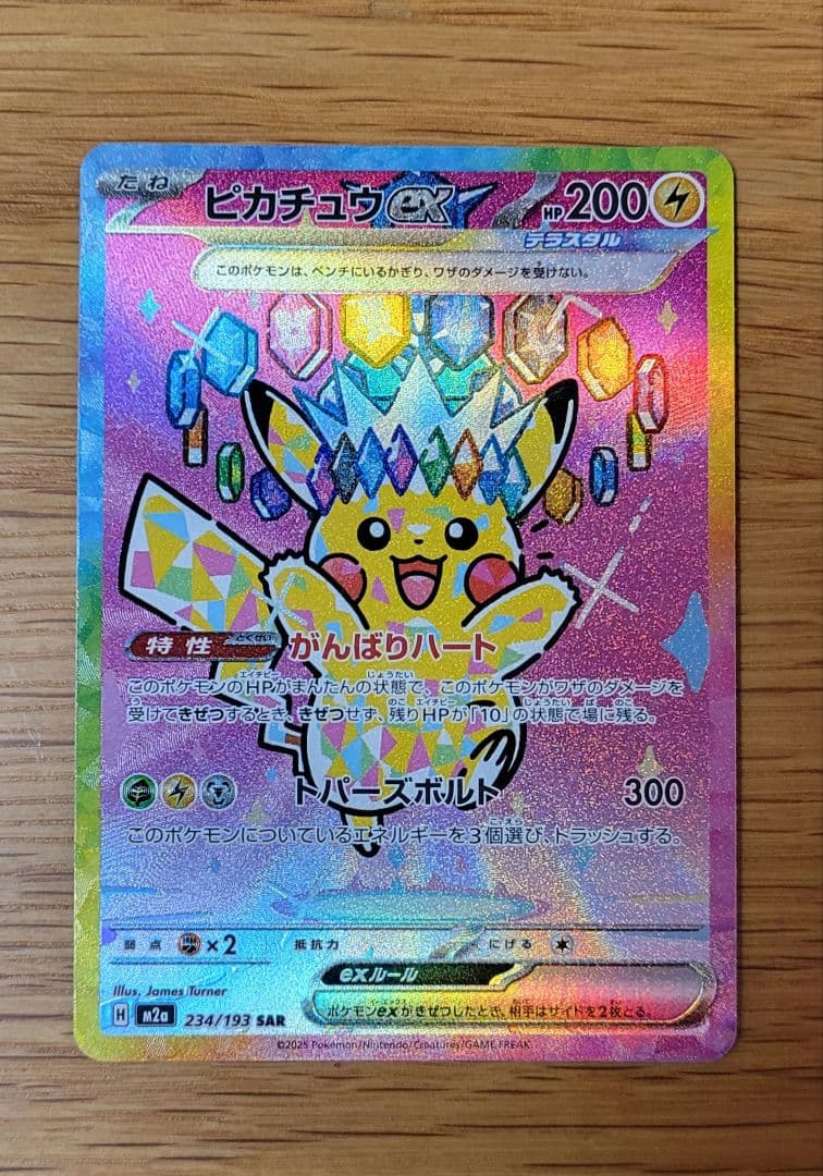 ピカチュウex SAR　ポケモンカード