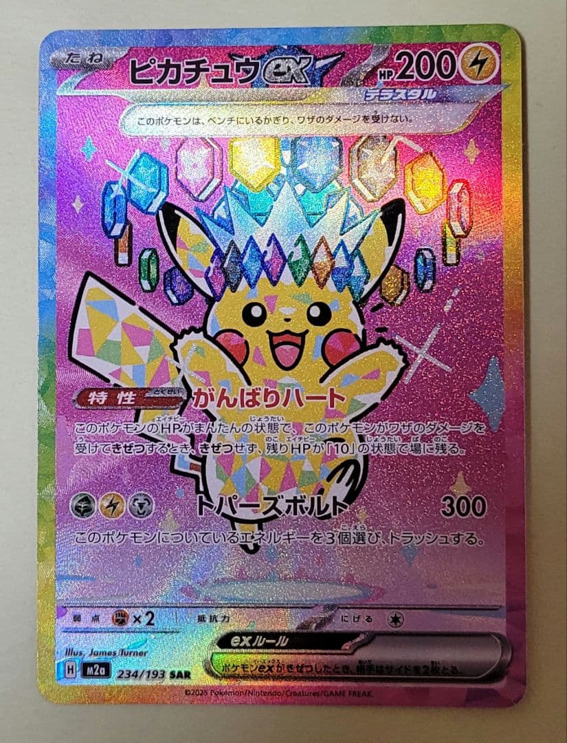 ピカチュウex SAR　ポケモンカード