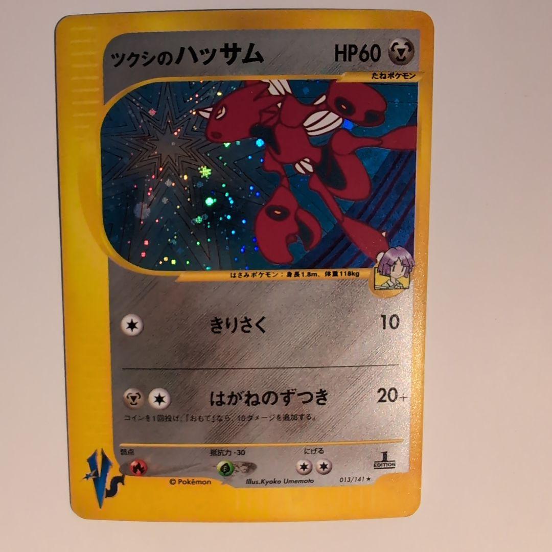 ツクシのハッサム ★ ポケモンカード★VS 013/141