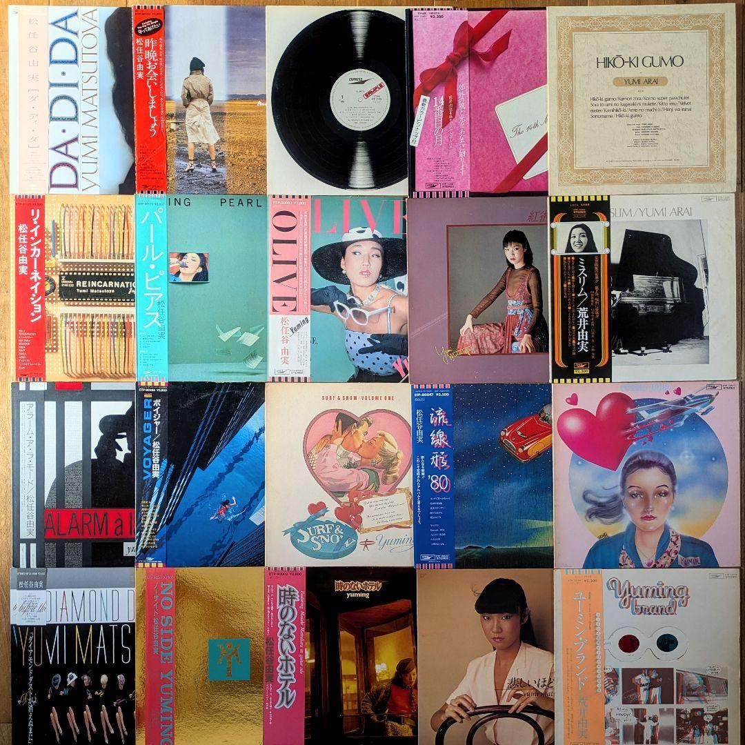 松任谷由実 荒井由実 ユーミン 20枚 シティポップ citypop まとめ売り
