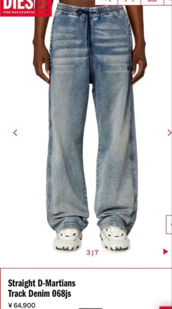 ディーゼル　ストレート　Joggjeans素材　ドローウエスト定価64900円