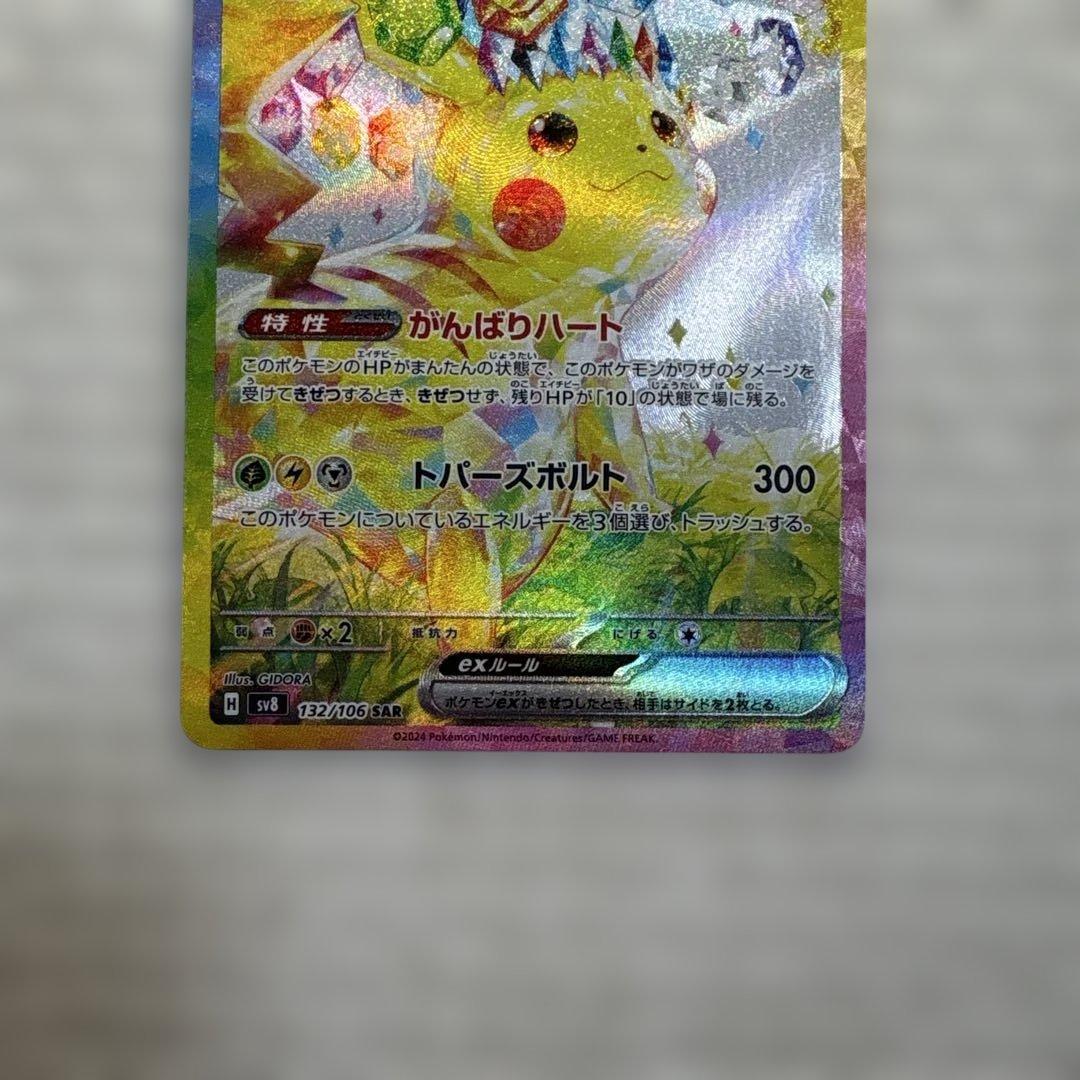 【最安】ピカチュウex SAR SV8 超電ブレイカー 132/106