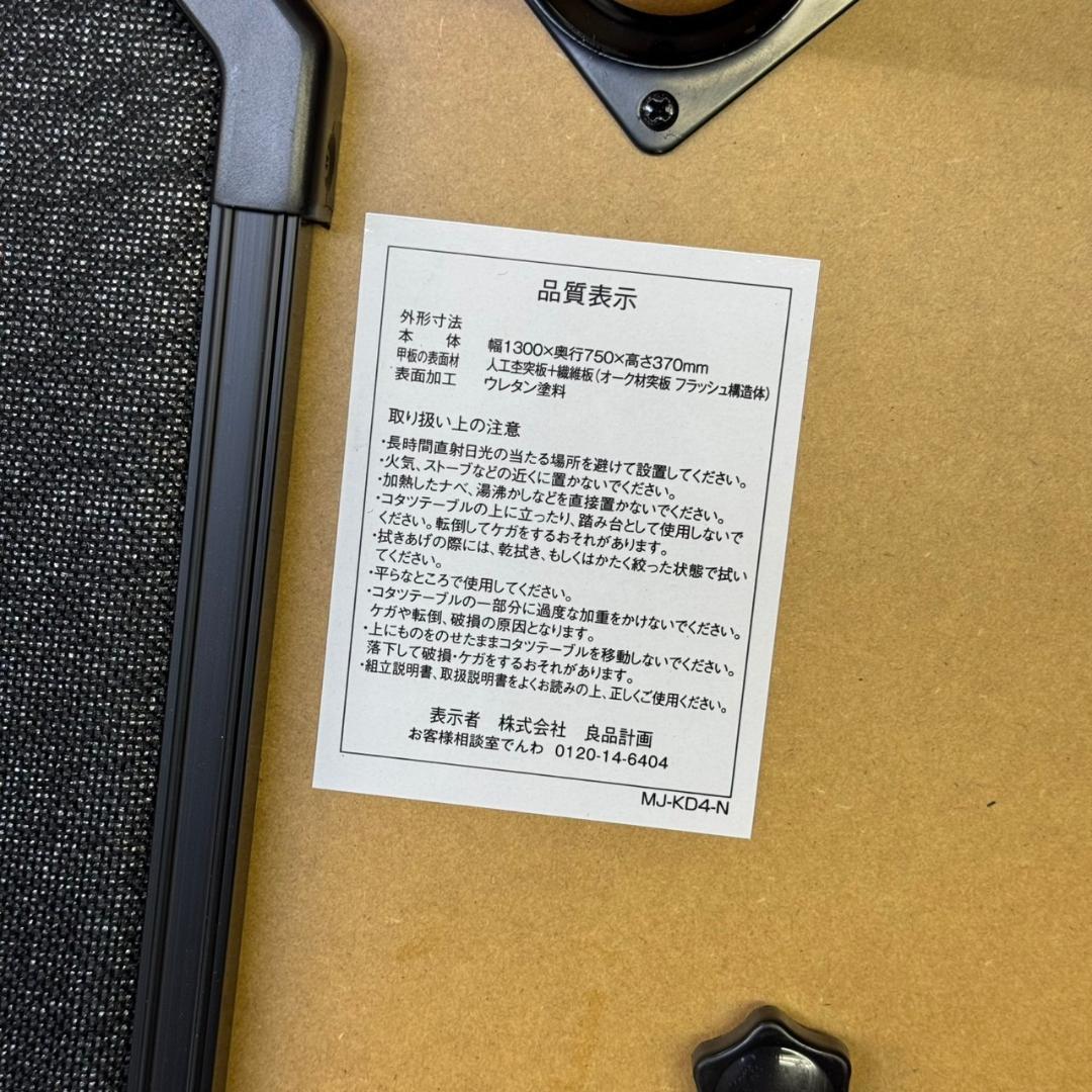 ☆☆こたつにもなるローテーブル　大　MJーKD4ーN　2024年製　無印良品